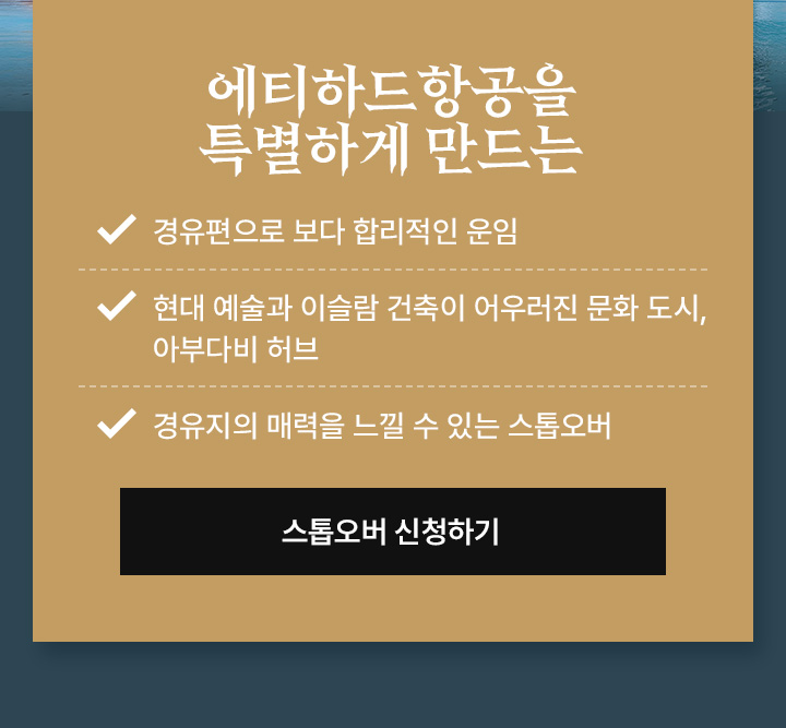 에티하드 항공을 특별하게 만드는 아래설명