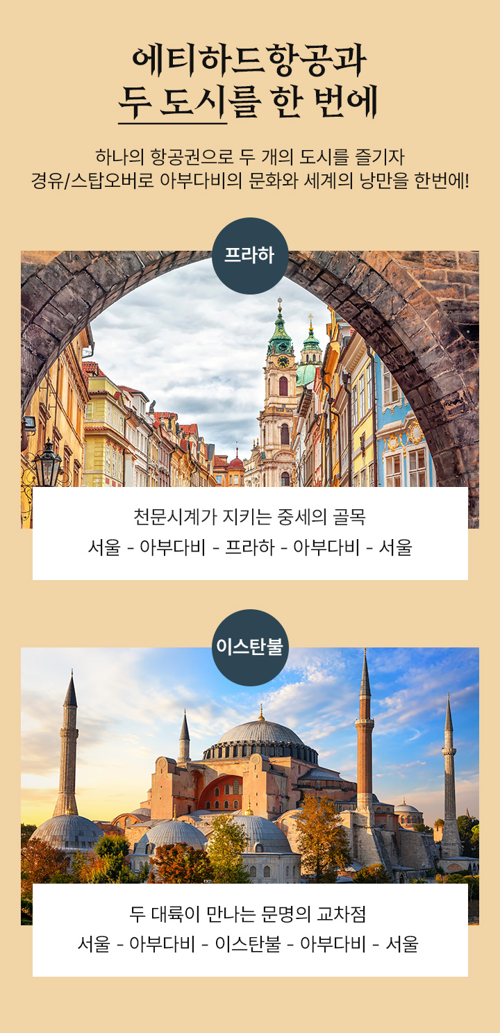에티하드 항공과 두 도시를 한번에 아래설명