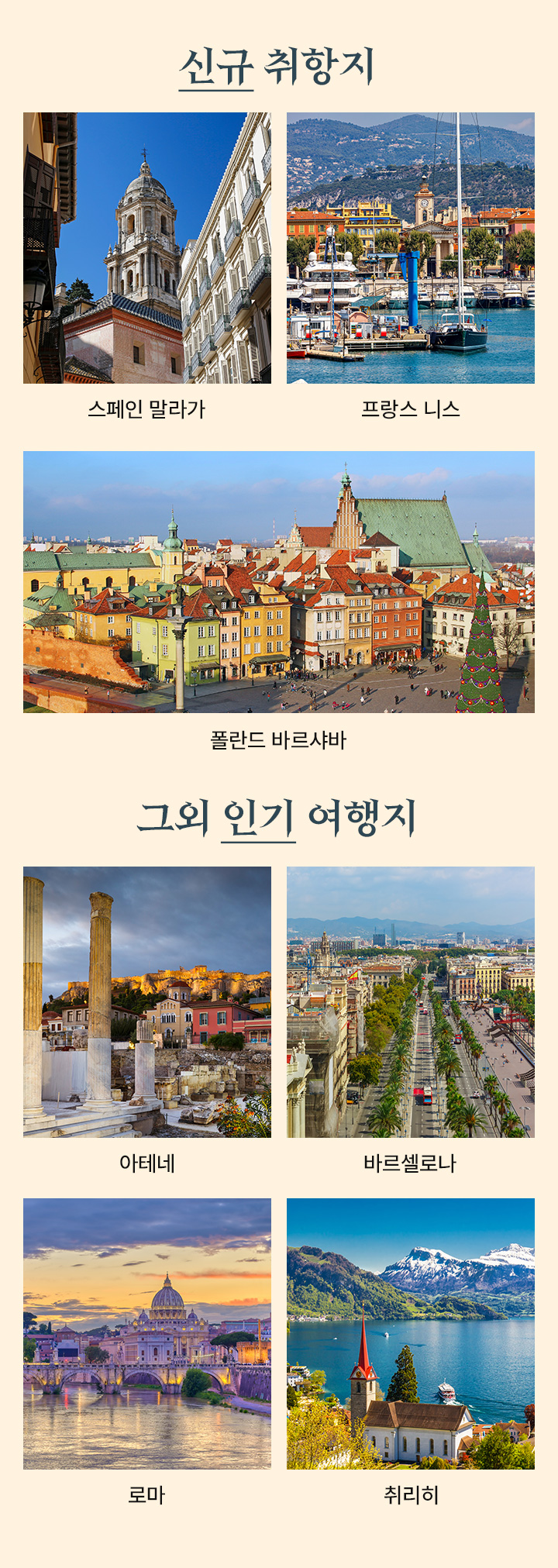 신규취항지 및 인기도시 아래설명