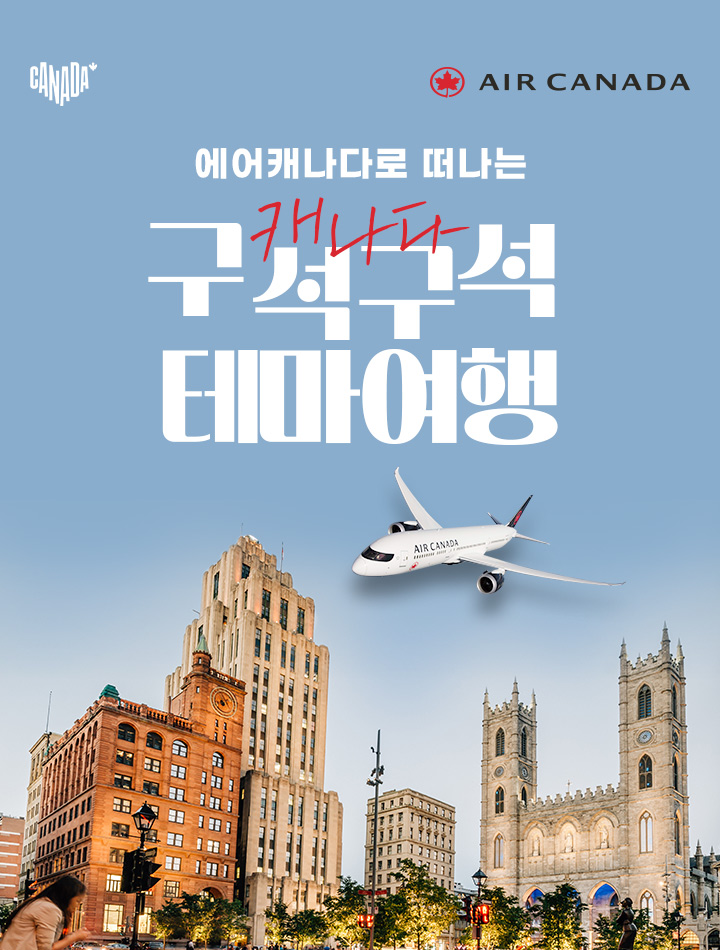 에어캐나다로 떠나는 캐나다 구석구석 테마여행 아래 설명