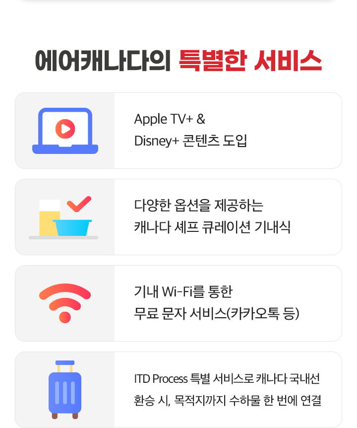 에어캐나다의 특별한 서비스 아래설명
