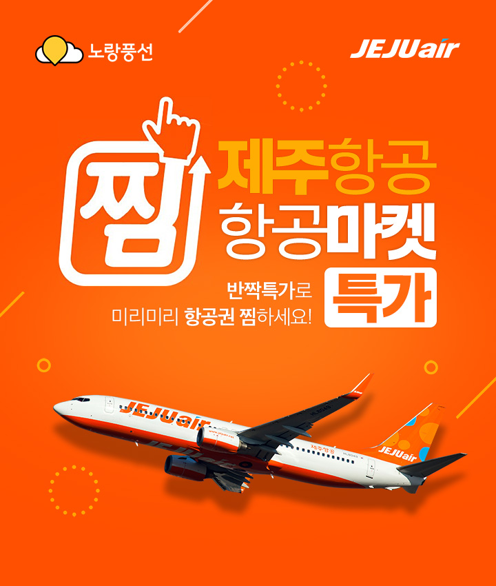 제주항공 찜항공마켓 특가 반짝특가로 미리미리 항공권 찜하세요!