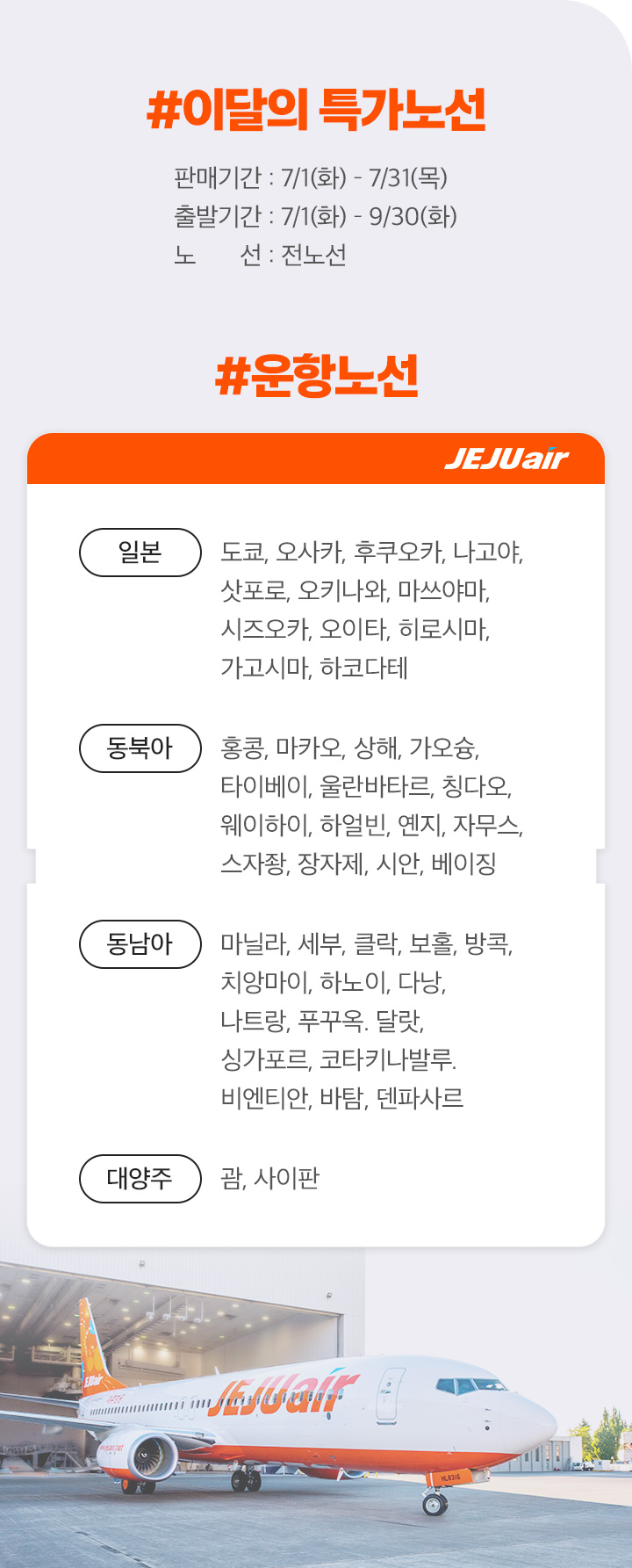 제주항공 찜항공마켓 특가 뜨는 여행지 이달의 특가노선