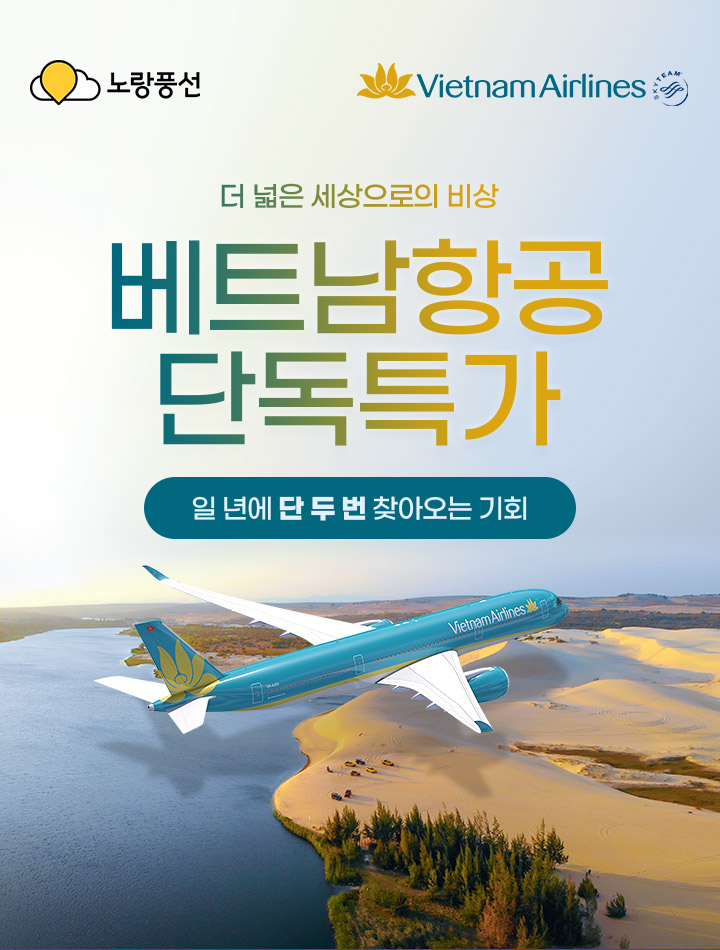 더 넓은 세상으로의 비상 베트남항공 단독특가 일년에 단 두 번 찾아오는 기회