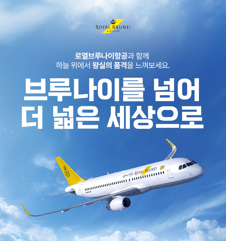 로열브루나이항공 아래 설명