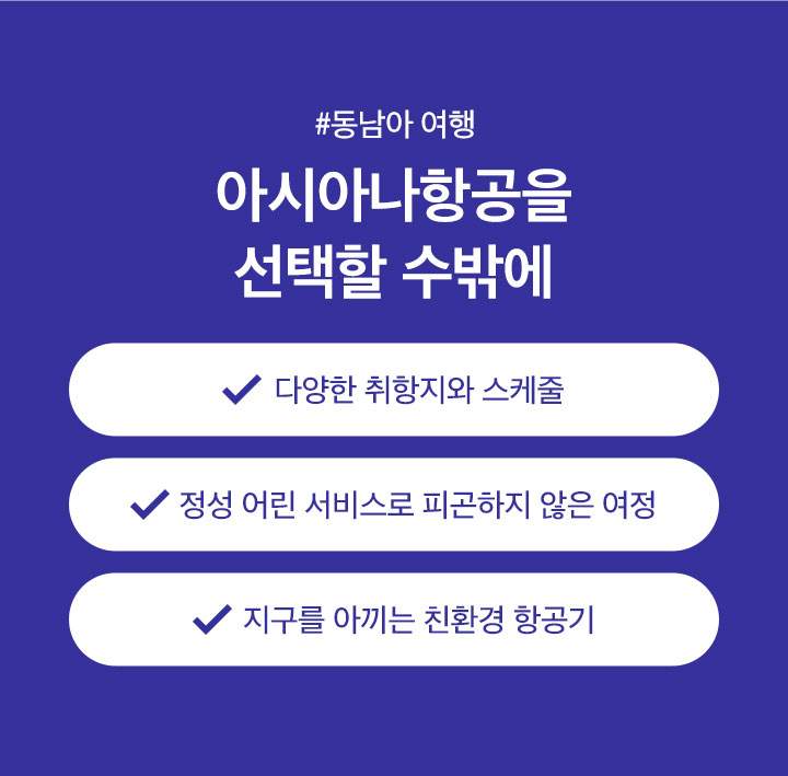동남아 여행, 아시아나항공을 선택할 수밖에