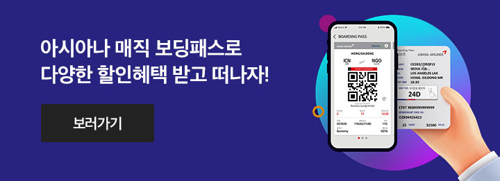 매직 보딩패스로
다양한 할인혜택 받고 떠나자!
