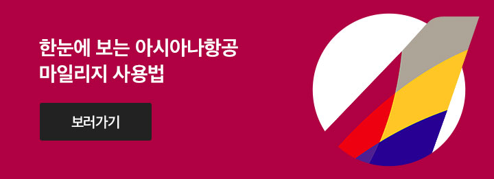 한눈에 보는 아시아나항공 마일리지 사용법