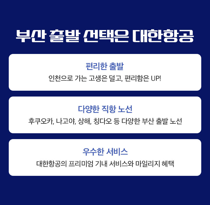 부산 출발 선택은 대한항공 아래 설명
