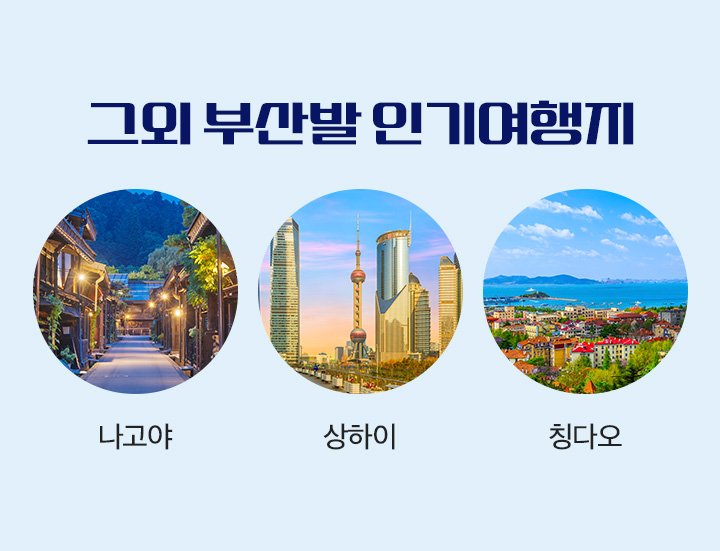 그외 부산발 인기여행지 아래 설명