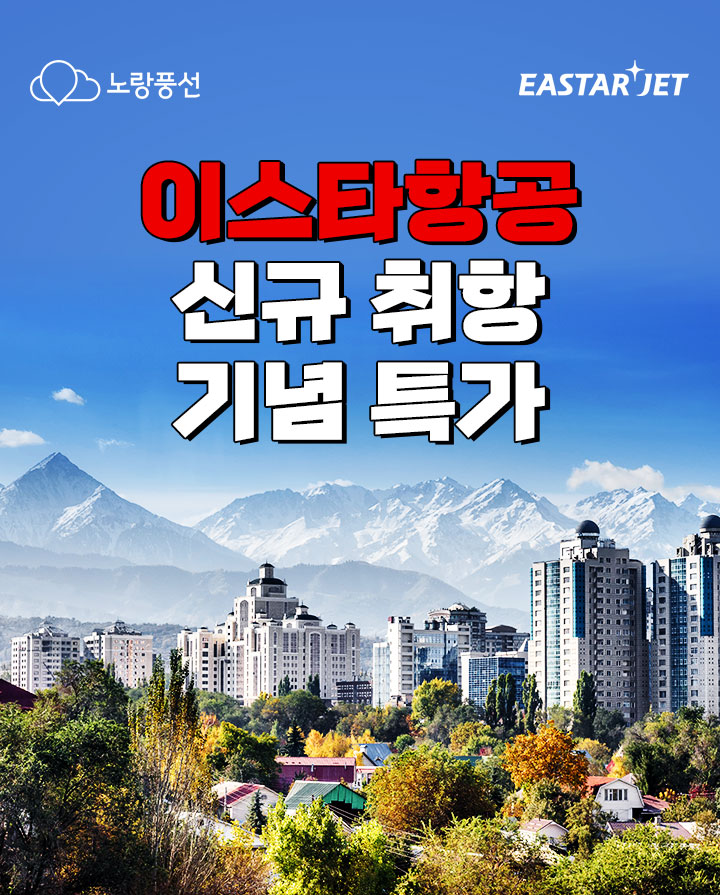 이스타항공 신규 취항 기념 특가