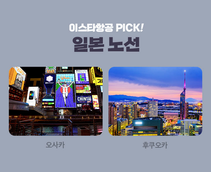 이스타항공 PICK 일본 노선