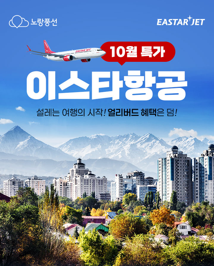 이스타항공 신규 취항 기념 특가
