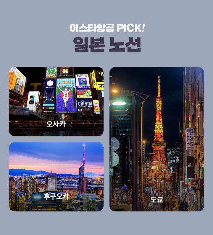 이스타항공 PICK 일본 노선