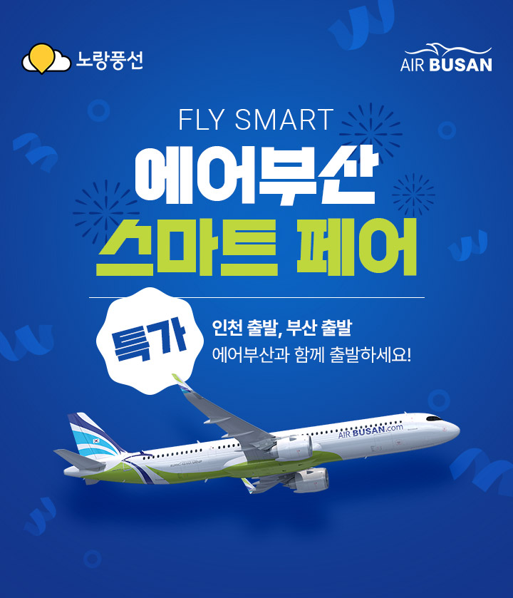 FLY SMART 에어부산 스마트 페어 (특가)