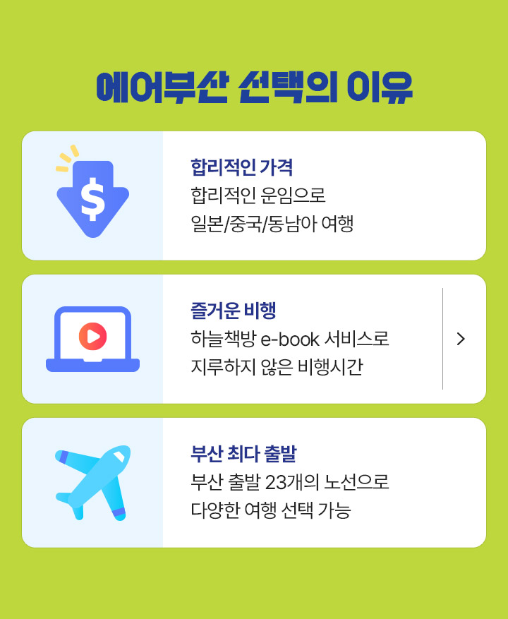 에어부산, 선택의 이유