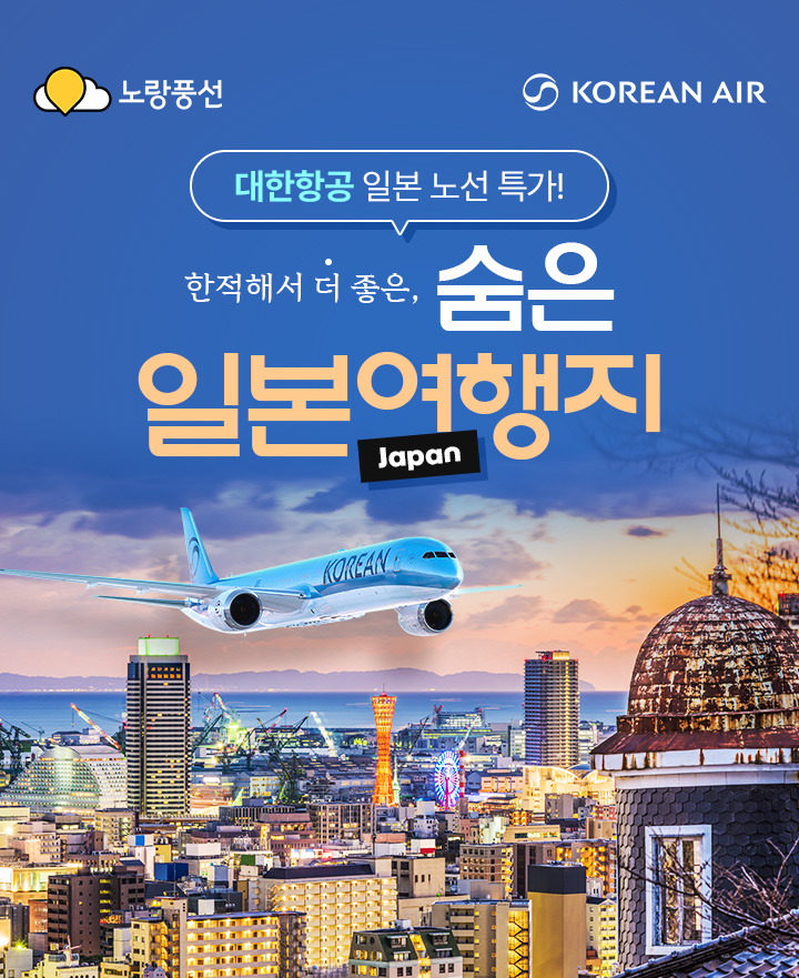 대한항공 일본 노선 특가! 한적해서 더 좋은,숨은 일본 여행지