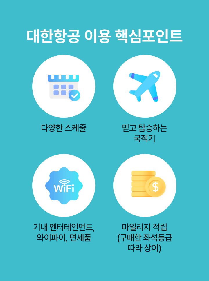 대한항공 이용 핵심포인트