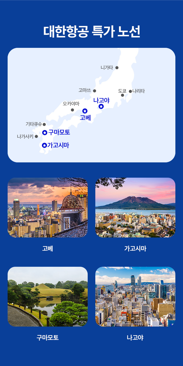 대한항공 특가 노선