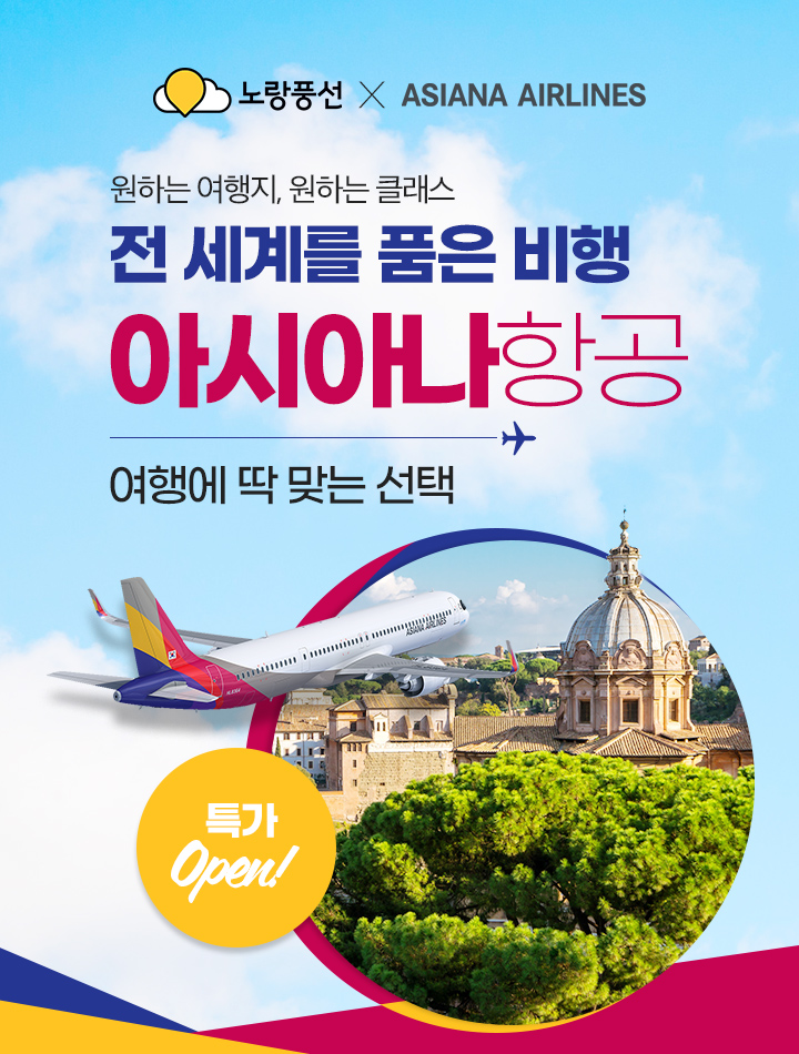 원하는 여행지, 원하는 클래스 전 세계를 품은 비행 아시아나항공 여행에 딱 맞는 선택