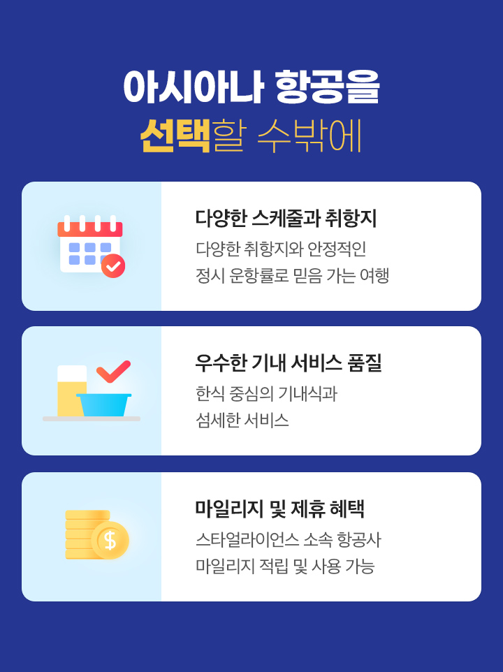 아시아나항공을 선택할 수밖에