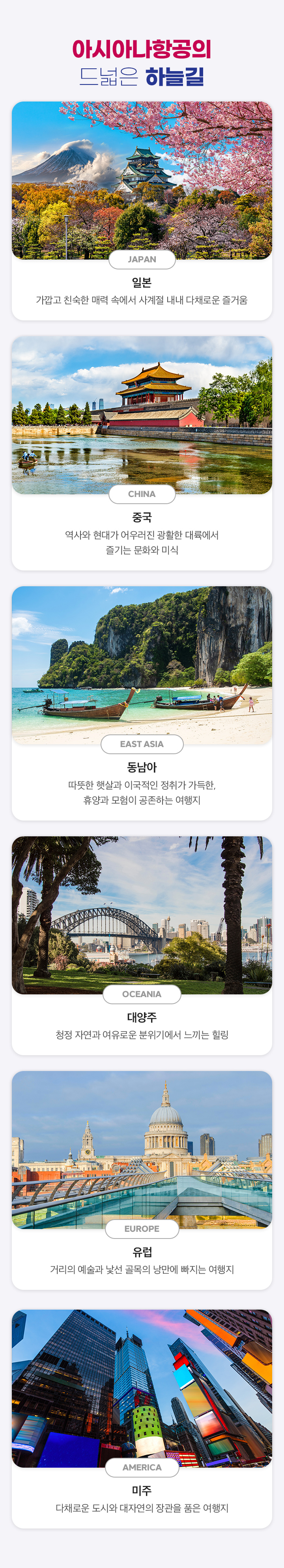 아시아나항공의 드넓은 하늘길
