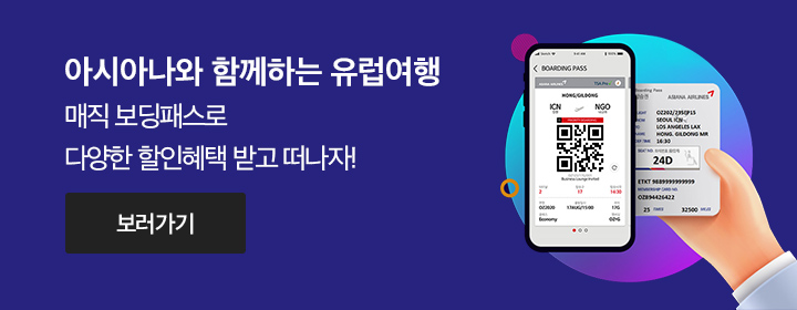 아시아나와 함께하는 유럽여행 매직 보딩패스로 다양한 할인혜택 받고 떠나자!