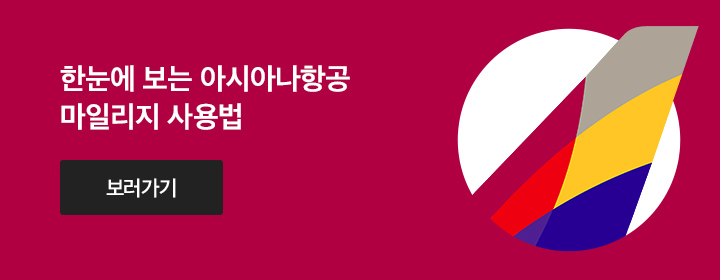 한눈에 보는 아시아나항공 마일리지 사용법