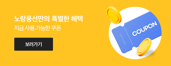 노랑풍선만의 특별한 혜택
