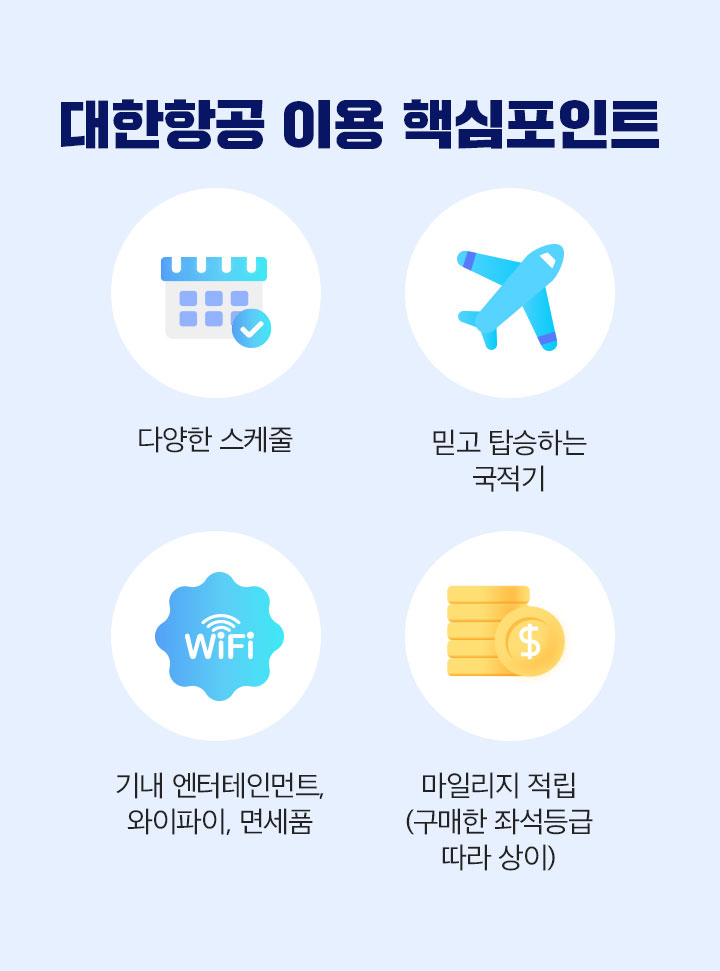 대한항공을 선택해야 하는 이유 아래 설명