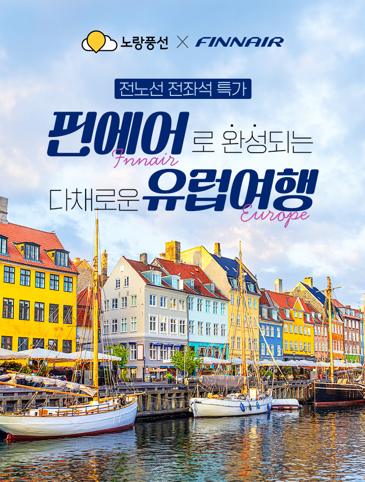 핀에어로 완성되는 다채로운 유럽여행