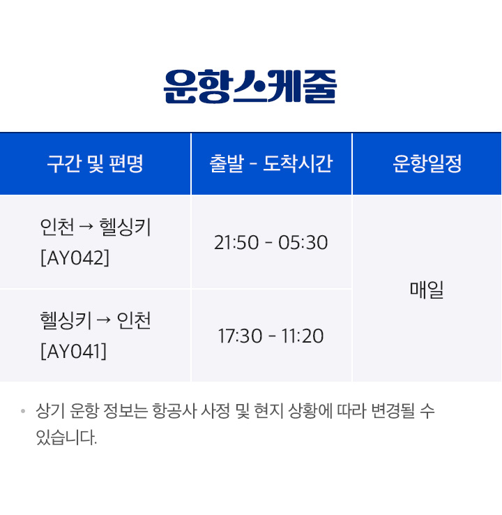 핀에어 헬싱키 운항스케줄