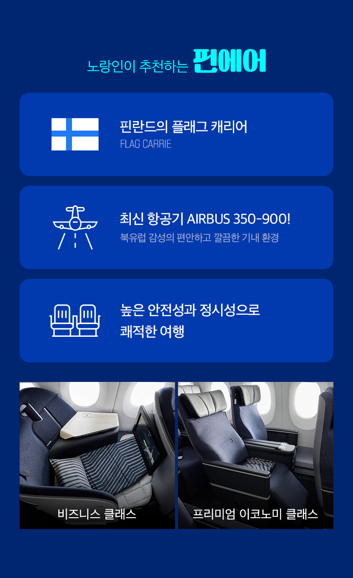노랑인이 추천하는 핀에어
