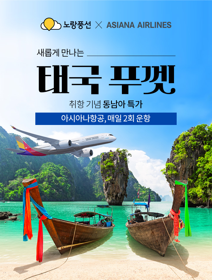 새롭게 만나는 태국 푸껫