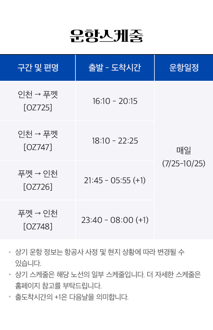 새롭게 만나는 태국 푸껫 운항스케줄