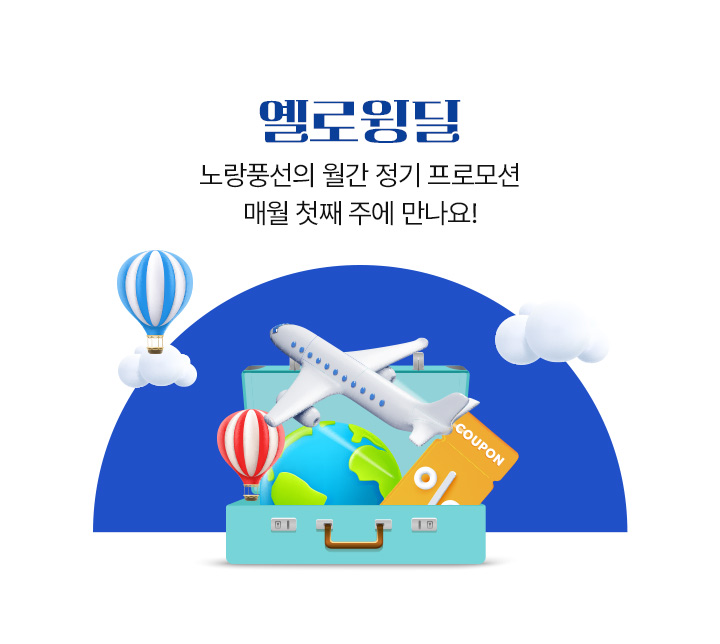 옐로윙딜 노랑풍선의 월간 정기 프로모션 매월 첫째 주에 만나요!
