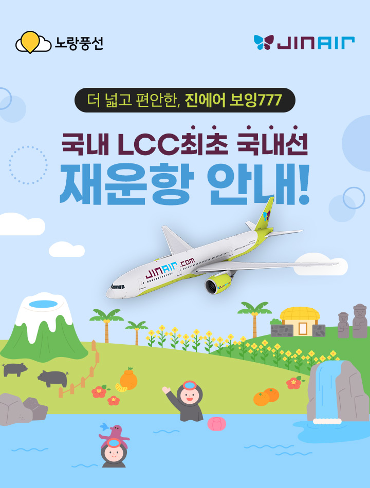 더 넓고 편안한, 진에어 보잉777 국내 LCC최초 국내선 재운항안내! 아래 설명