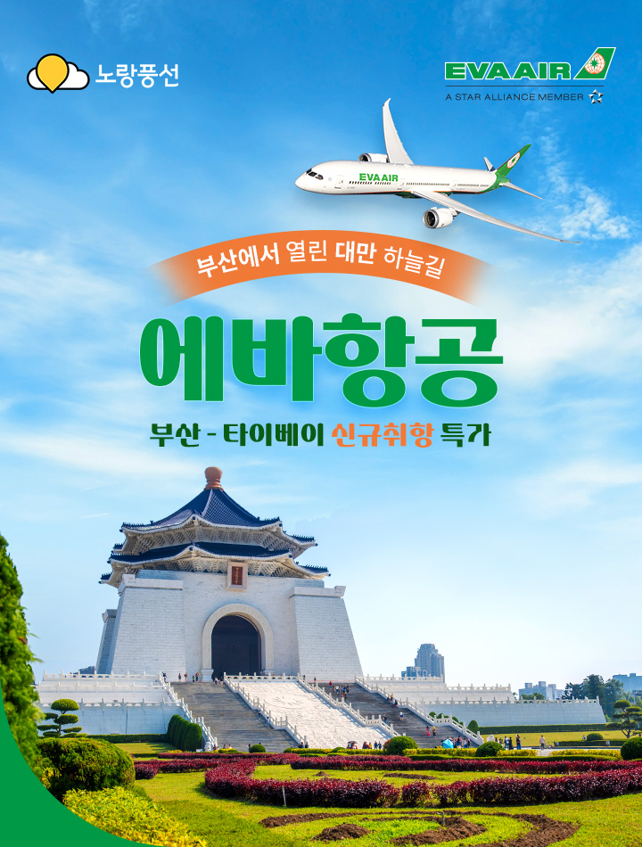 부산에서 열린 대만 하늘길 에바항공 부산 타이베이 신규취항 특가