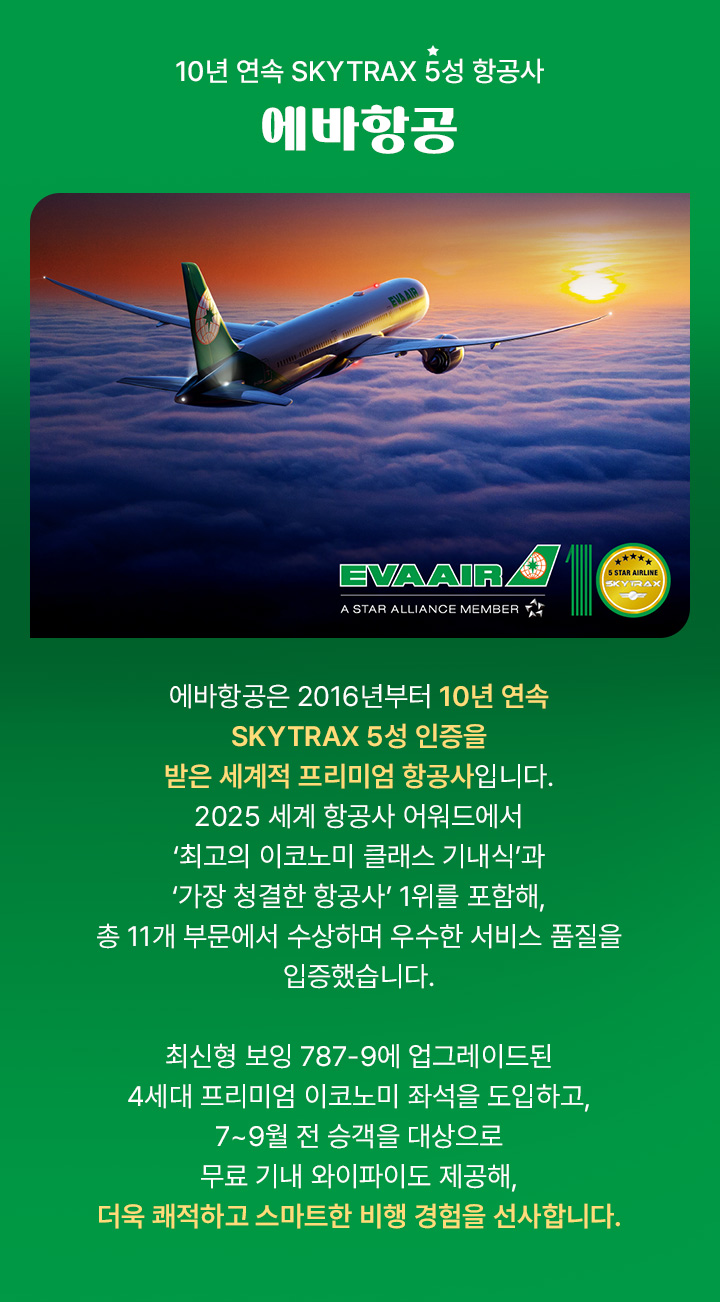 10년 역속 sky trax 5성 항공사 에바항공 아래설명