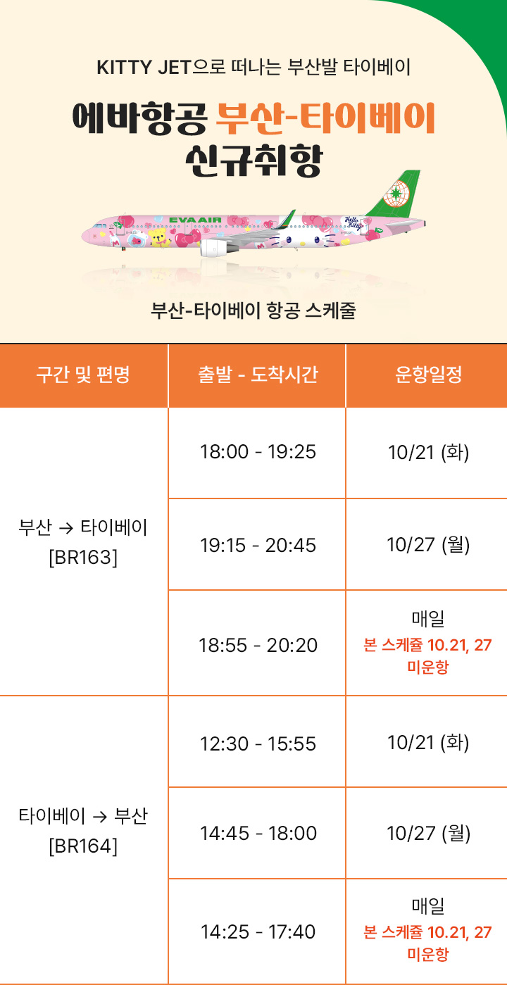 에바항공 부산 타이베이 신규취항 스케줄 아래설명