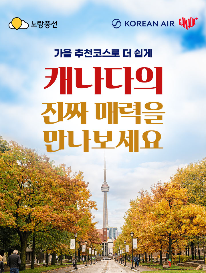 가을 추천코스로 더 쉽게, 캐나다의 진짜 매력을 만나보세요 아래 설명