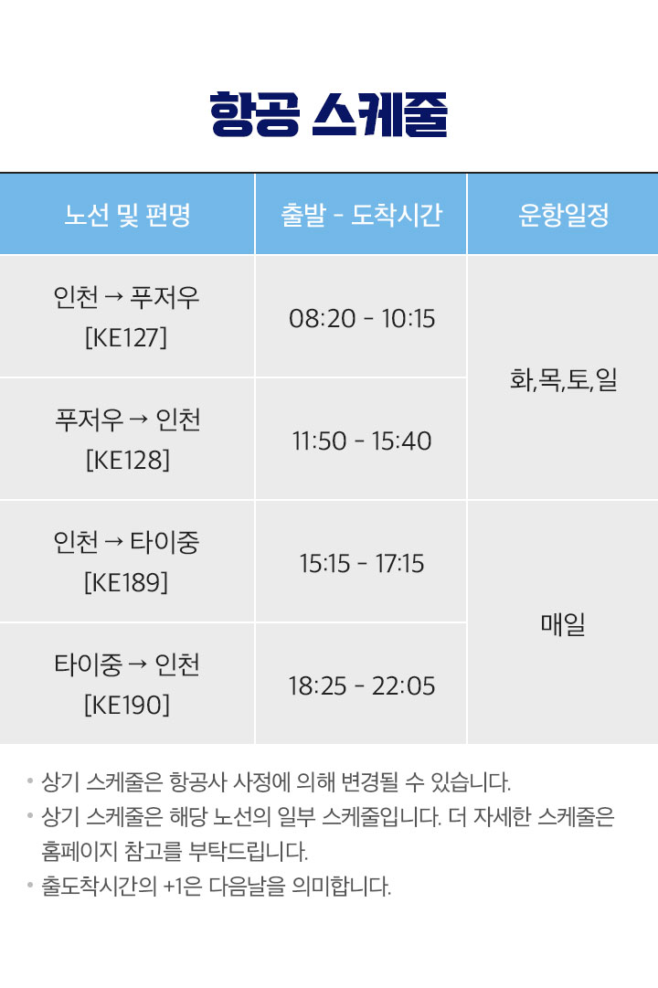항공스케줄 아래 설명