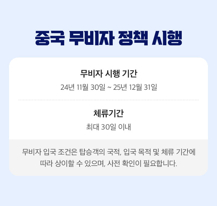 중국 무비자 정책 시행 아래 설명