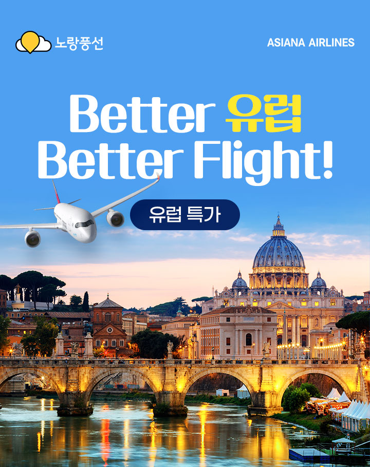 Better 유럽 Better Flight!유럽 특가