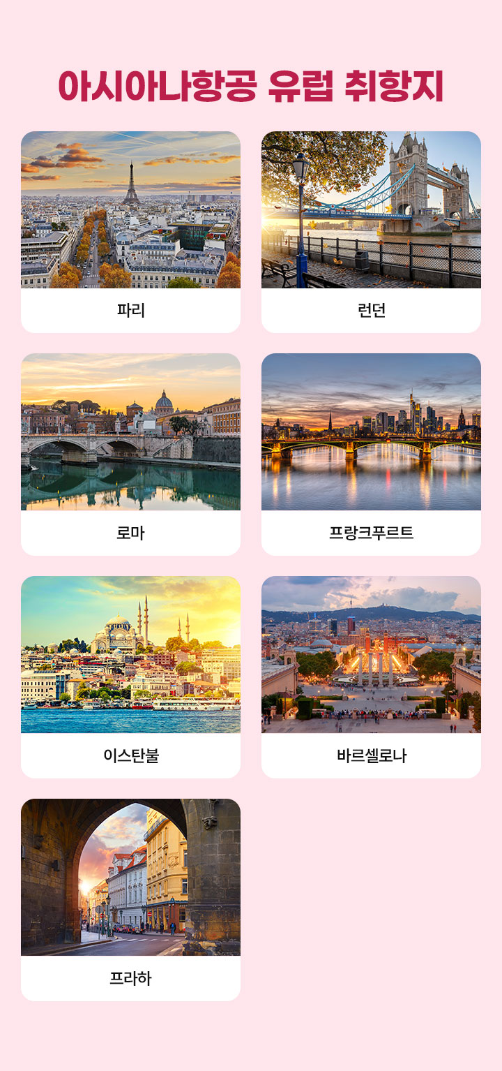 아시아나항공 유럽 취항지