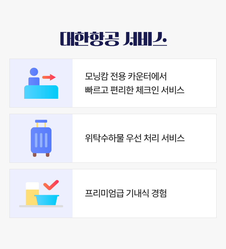 대한항공 서비스