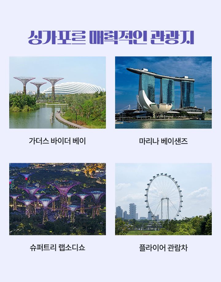 싱가포르 매력적인 관광지