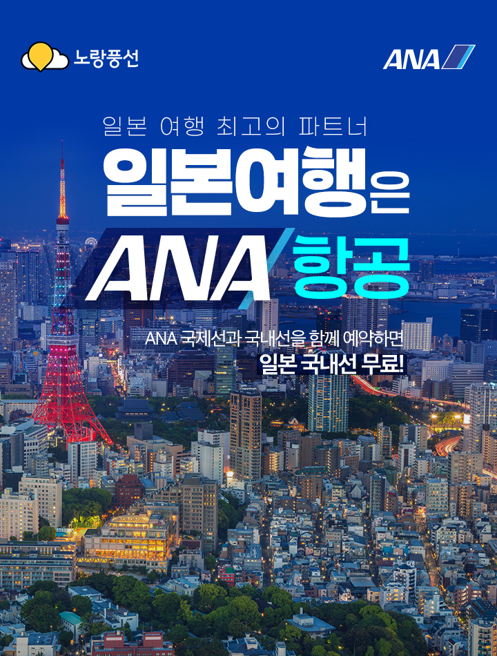 일본 여행 최고의 파트너 일본 여행은 ANA 항공
