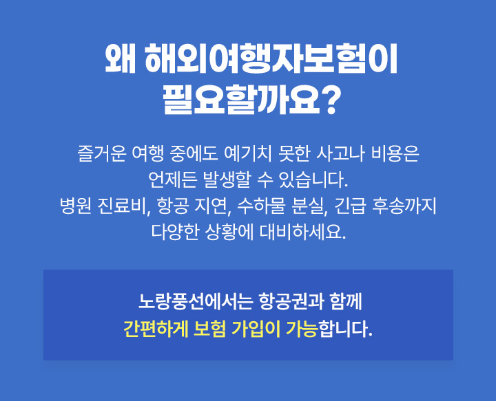 왜 해외여행자보험이 필요할까요? 아래설명