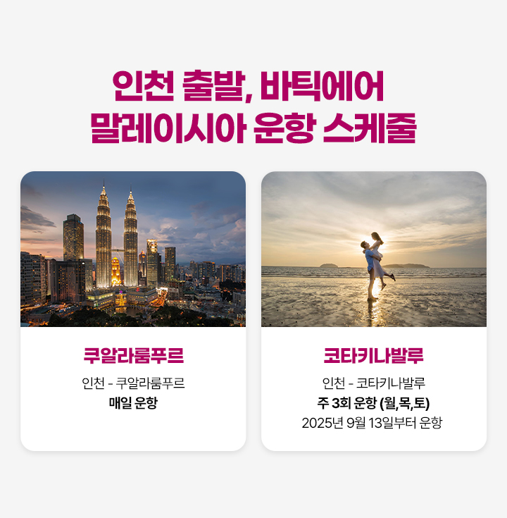 인천 출발, 바틱에어 말레이시아 운항 스케줄